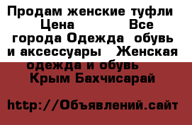 Продам женские туфли. › Цена ­ 1 500 - Все города Одежда, обувь и аксессуары » Женская одежда и обувь   . Крым,Бахчисарай